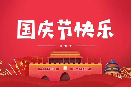 喜迎2021年國慶，智上祝大家闔家幸福